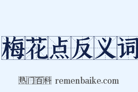 梅花点反义词是什么意思的图片